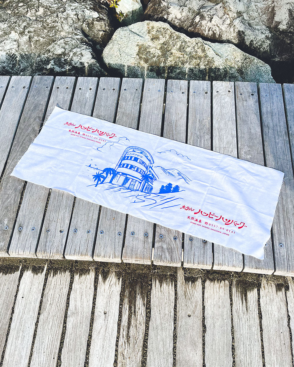 ホテルハッピーハンバーグ 手ぬぐい【デッドストックセール】