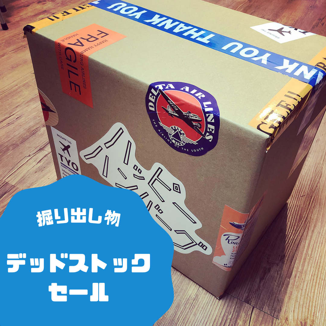 デッドストックセール