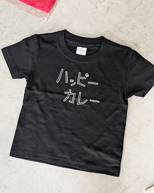 ハッピーカレーTシャツキッズ【デッドストックセール】